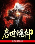 启世魂印