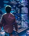 学霸系统