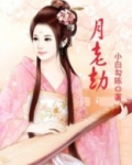 月老劫