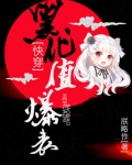 快穿黑化值爆表全文免费阅读