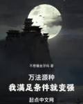 万法源种,我满足条件就变强