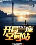 eve开局一座空间站小说
