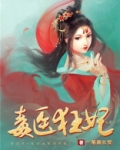 毒医狂妃有点