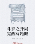 斗罗之开局觉醒写轮眼