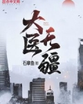 大医无疆