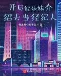开局被妹妹介绍去当经纪人