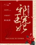 邪王宠妃：嫡女凤冠天下