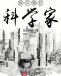 娱乐圈的科学家TXT下载