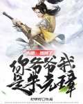 大明：摊牌了，你爷爷我是朱元璋