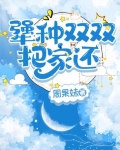 犟种双双把家还