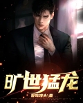 旷世猛龙 爱吃馒头