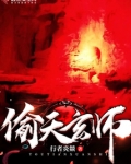 偷天玄师