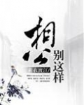相公，别这样