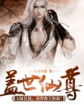 盖世仙尊