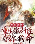 宠妾灭妻?重生嫁奸臣夺你狗命!