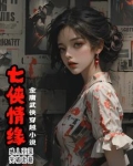 七侠情缘