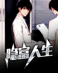 隐富人生陆笙歌