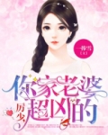 厉少,你家老婆超凶的