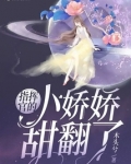 指挥官的小娇娇甜翻了首发