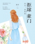 拒嫁豪门：四爷，别娶我