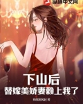 下山后，替嫁美娇妻赖上我了
