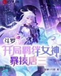 斗罗：开局羁绊女神，暴揍唐三