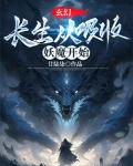 玄幻:长生从吸收妖魔开始