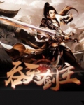 吞天剑主林逍