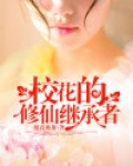 校花的修仙继承者