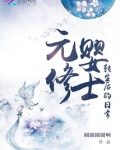 元婴修士转生后的日常 小说