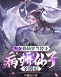 仙子倒追解锁神级身份我独断万古