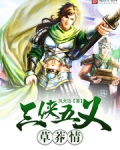 三侠五义草莽情