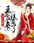 天下为聘：王爷又来提亲了