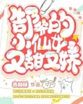 郜爷的小仙女又甜又娇