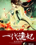 一代诡妃漫画下拉式