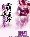 禁爱：霸道王爷情挑法医妃