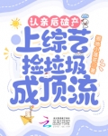 认亲后破产,上综艺捡垃圾成顶流