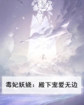 毒妃妖娆：殿下宠爱无边