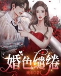 婚色缱绻
