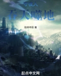 守夜人：吞天噬地