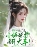 社恐小师妹是六界万人迷