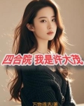 四合院,我是许大茂