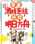 带着游戏系统拯救明日方舟