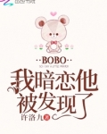 我暗恋他被发现了