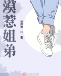 漠惹姐弟
