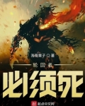 轮回者必须死