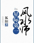 星际第一风水师书评