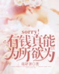 sorry!我真能为所欲为