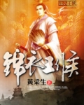 锦衣王侯