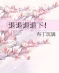 退退退退下！